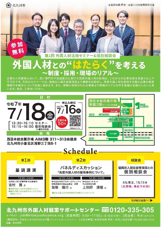 令和7年度　第１回外国人材活用セミナー&個別相談会　ポスター・チラシ