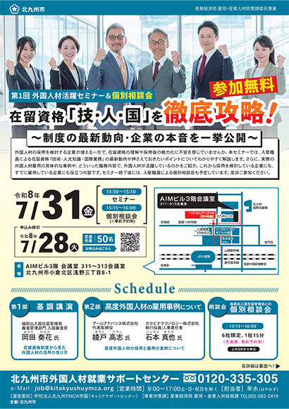 令和8年度　第１回外国人材活躍セミナー&個別相談会　ポスター・チラシ