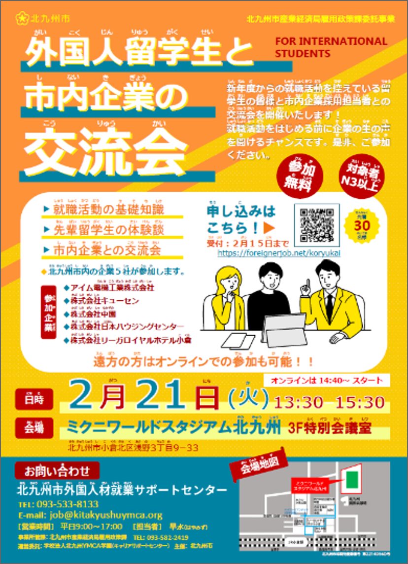 令和4年度 外国人留学生と市内企業の合同交流会のチラシ