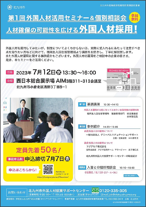 令和5年度 第1回外国人材活用セミナー&個別相談会のチラシ