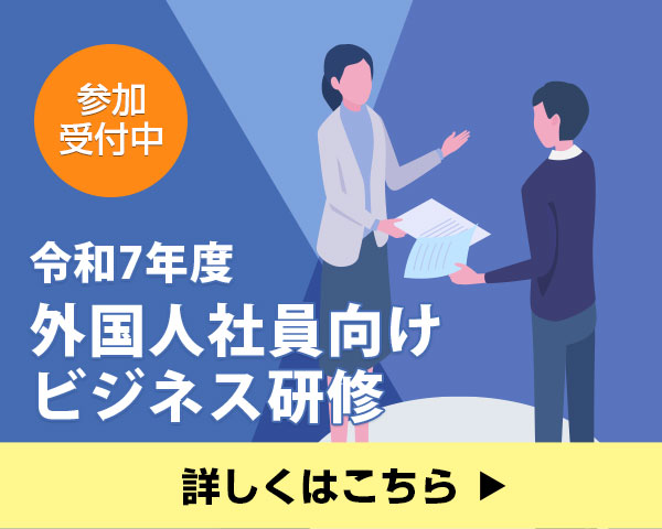 外国人活用セミナーのご案内