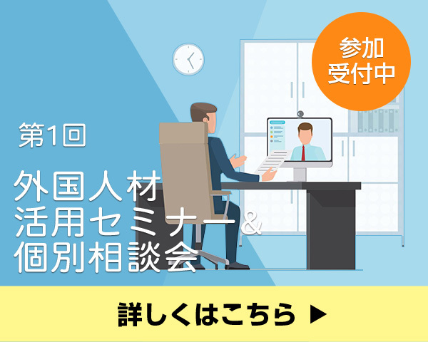 外国人材活用セミナー＆個別相談会のご案内