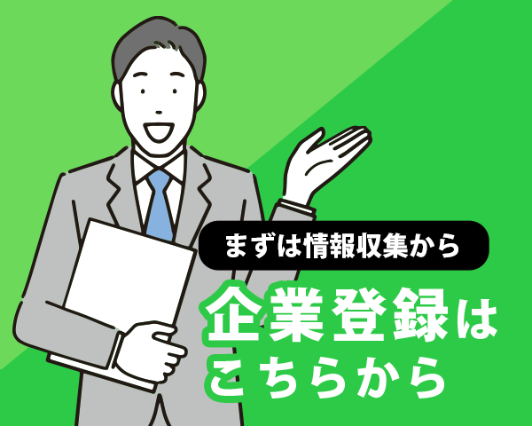 まずは情報収集から 企業登録はこちらから